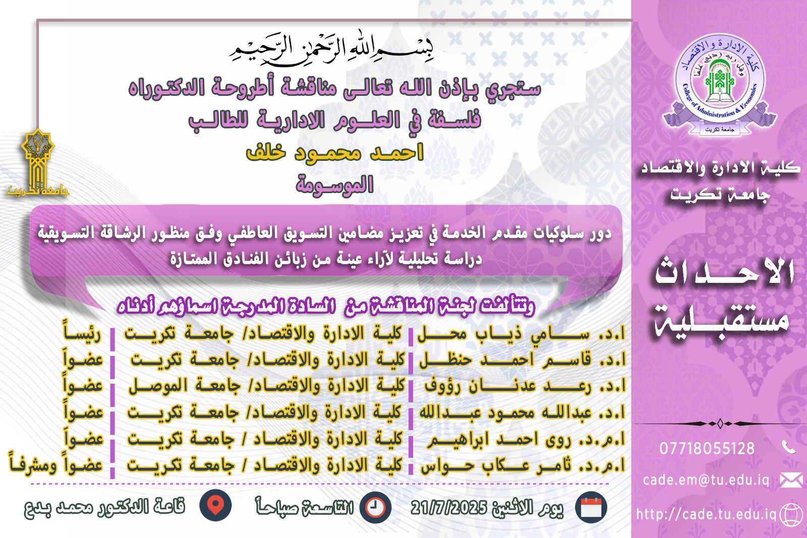 ستجري بأذن الله تعالى مناقشة أطروحة الدكتوراه في العلوم الإدارية للطالب احمد محمود خلف